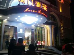 门面-澳门酒家(南航明珠店)
