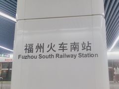 -福州火车南站(地铁站)