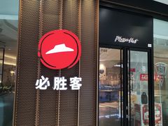 -必胜客(嘉兴万达店)