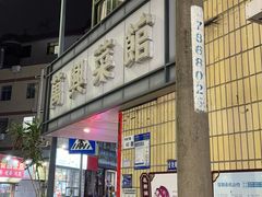 -万兴菜馆(龙华店)