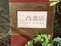 -二酉书店TOYOU BOOKS