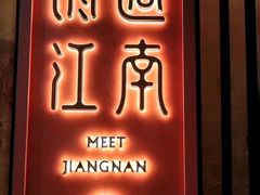 -馋遇江南·精致湖景雅宴(东方之门店)