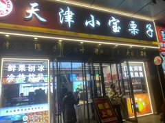 -小宝栗子(嘉华国际商业中心店)