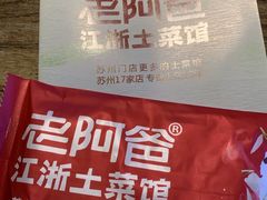 -老阿爸鲜鱼土菜(昆山花桥店)