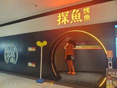 -探鱼·鲜青椒爽麻烤鱼(银泰城店)