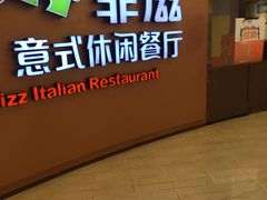 大堂-菲滋意式餐厅(鄞州印象城店)