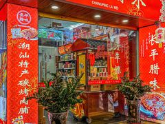 -长平腊味·潮汕特产