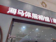 -海马体照相馆(上海月星环球港店)