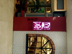 android_upload_pic-闫府私房菜(经四路万达店)