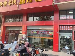 -老五麻辣香锅(盘锦花园店)