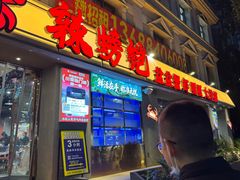 -辣螃铠盆盆蟹大排档(海昌店)