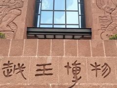 -南越王博物院(王宫展区)