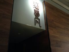 -十面春风·江南面馆(崇宁路店)