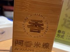 -阿香米线(天津凯德餐厅店)