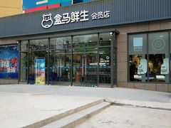 门面-盒马鲜生(王府广场店)