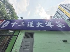 -京皇十二道天津菜(蒲黄榆店)