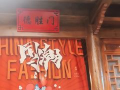-北平食府(马鞍山路店)