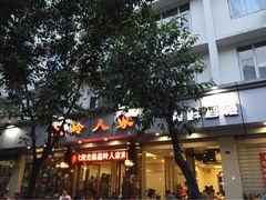 iphone_upload_pic-温岭人家(红花北路店)