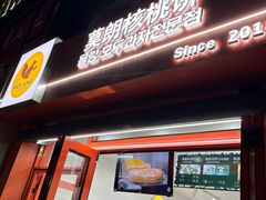 -莫朗核桃饼(虹泉路店)
