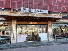 -素虎料理(前门店)