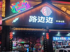 -路边边.炒菜烧烤.音乐餐厅(良乡长虹店)