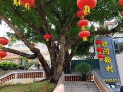 -沙河粉村·国家非遗传承(云台店)