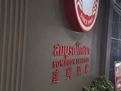-建兴酒家(素里翁分店)