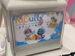 -KIDults童伴儿亲子餐厅(达美中心广场店)