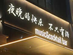 -MM·五声·音乐人与调酒师(西安路店)