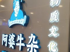 -阿婆牛杂·广府非遗地标美食(云山天地店)