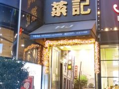 门面-和记小菜(东方店)