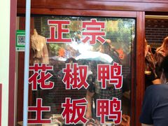门面-袁记花椒鸭