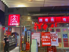 门面-么肆烤肉·中式自助·烤肉大排档(街道口季佳PAI店)
