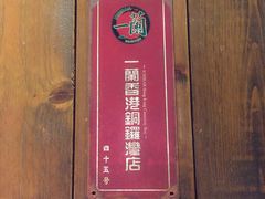 -一蘭拉面(铜锣湾店)