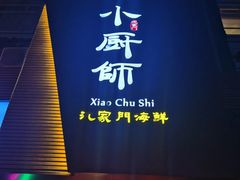 -小厨师·二十年沈家门小海鲜(百井坊巷店)