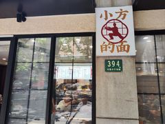 -小方的面(徐家汇店)