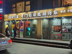 -清真·老门框爆肚涮肉·中华老字号(丰管路店)