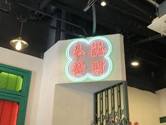 -港爺茶檔·茶餐厅(东晓南路店)