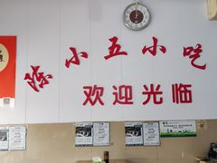 -陈小五小吃部
