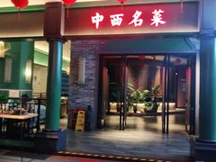 门面-中西名菜(增城万达广场店)