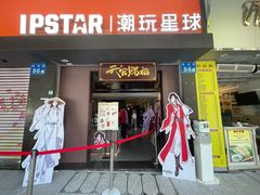 门面-IPSTAR|潮玩星球(西湖路店)