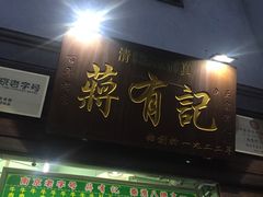 -清真蒋有记(老门东店)