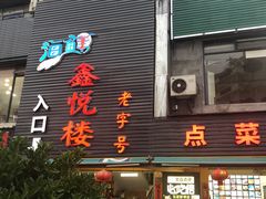 门面-鑫悦楼煎蟹·16年海鲜大排档