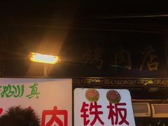 -宝宝烤肉特色泡馍(回民街店)