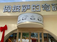 -做披萨的奇葩(中海央墅店)