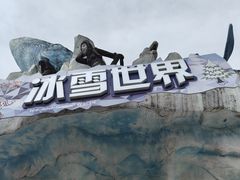 -乐和乐都主题乐园