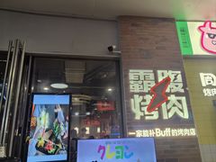 -霸腹烤肉(厦门柚子番店)