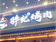 门面-胖记烤肉(江汉路店)