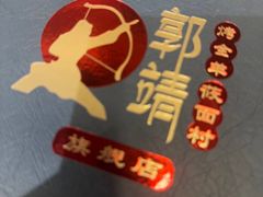 -郭靖内蒙菜·烤全羊·烧烤(望京旗舰店)