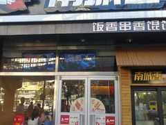 门面-南城香(四路通店)